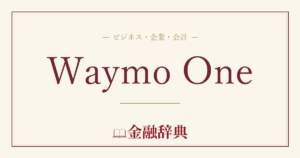 Waymo Oneの解説