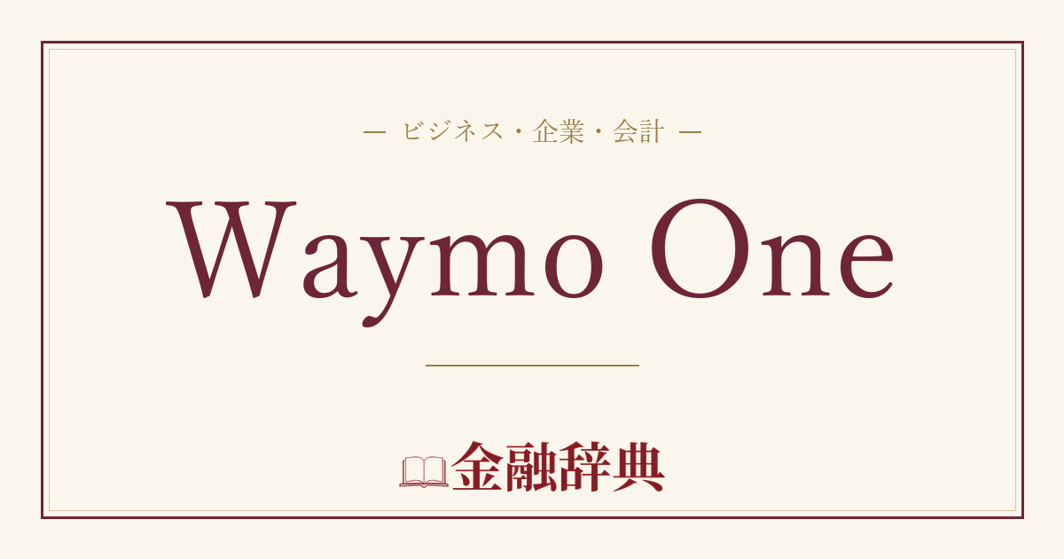 Waymo Oneの解説