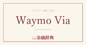 Waymo Viaの解説