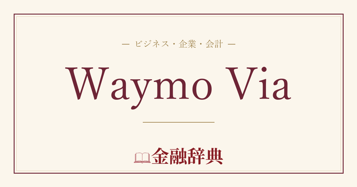 Waymo Viaの解説