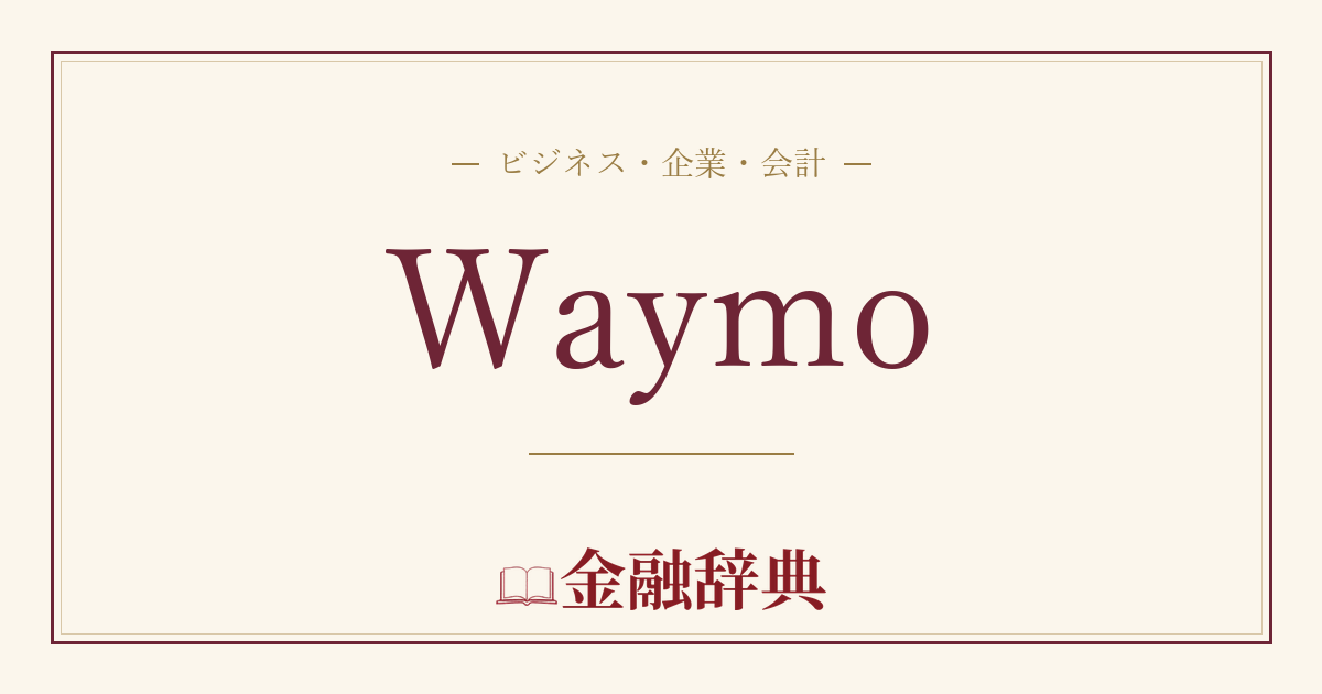 Waymoの解説