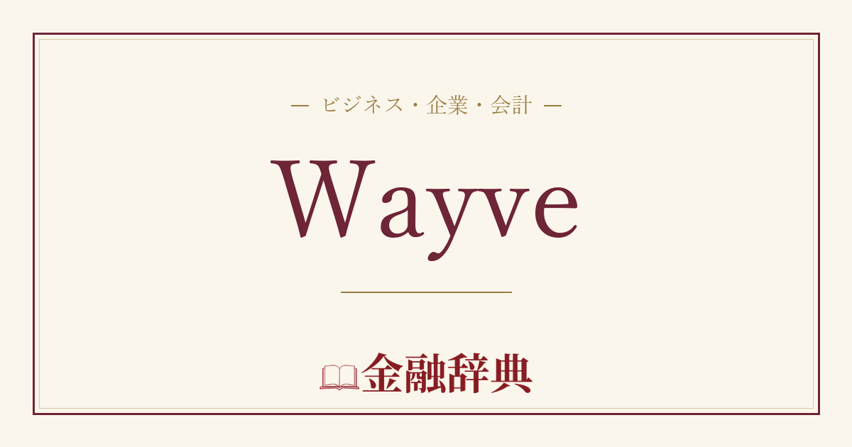 Wayveの解説