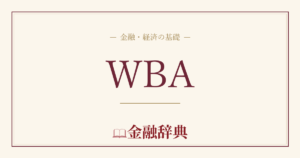 WBAの解説