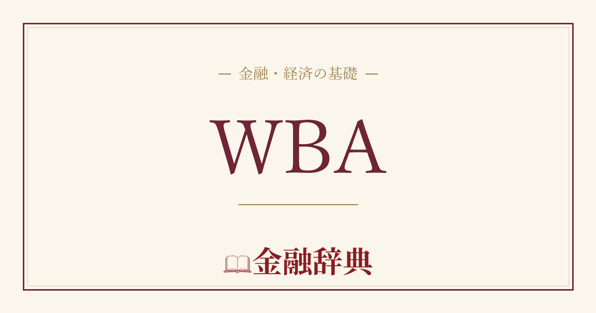 WBAの解説