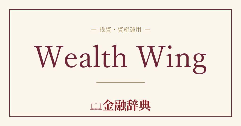 Wealth Wingの解説