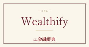 Wealthifyの解説