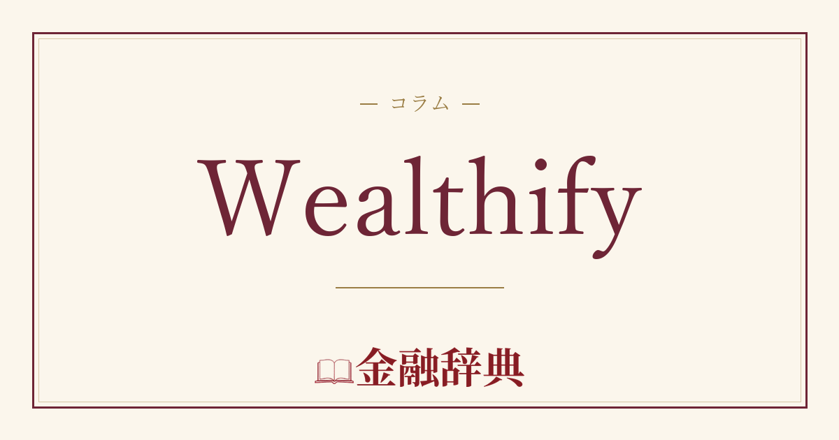 Wealthifyの解説