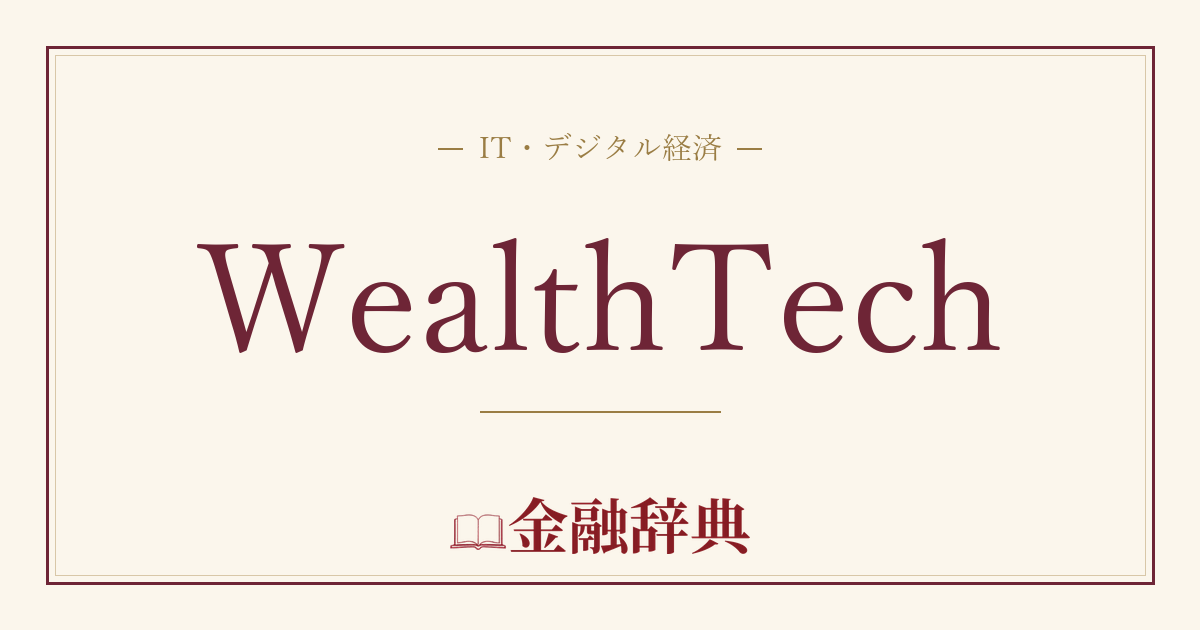 WealthTechの解説
