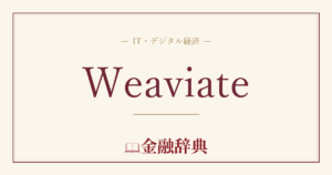 Weaviateの解説