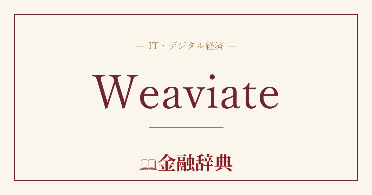 Weaviateの解説
