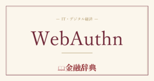 WebAuthnの解説