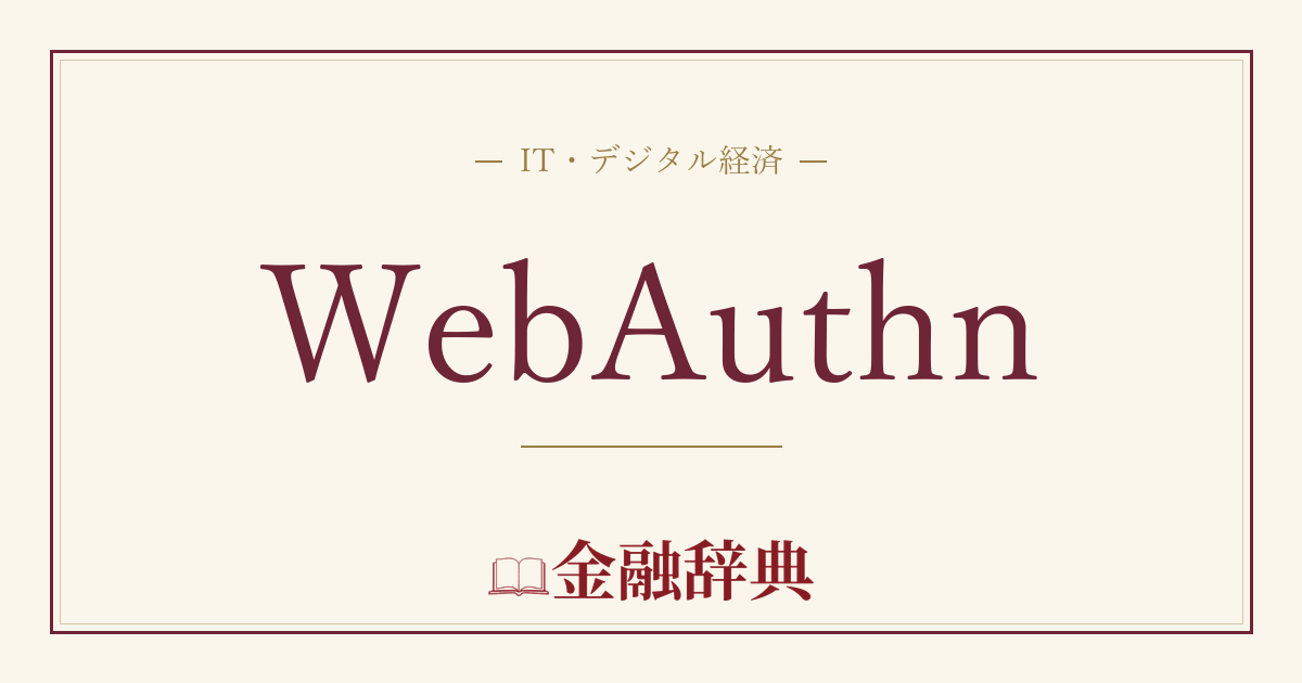 WebAuthnの解説