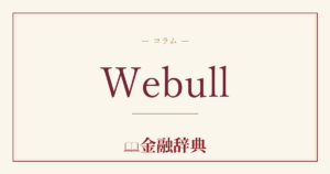 Webullの解説