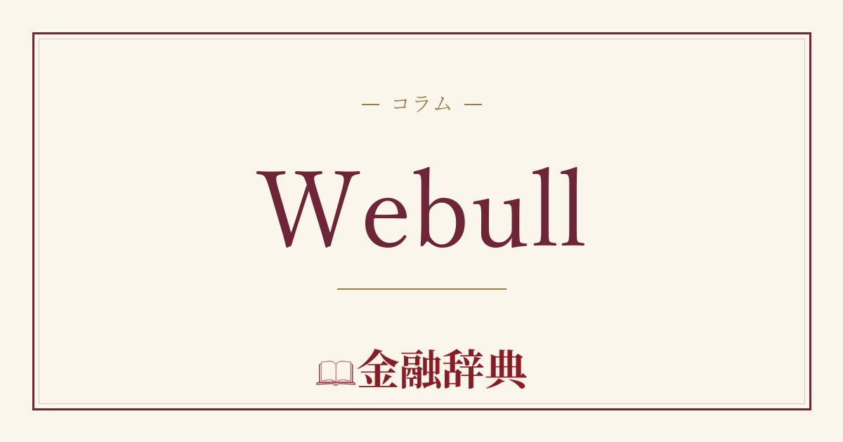 Webullの解説