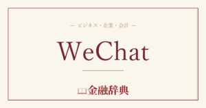 WeChatの解説