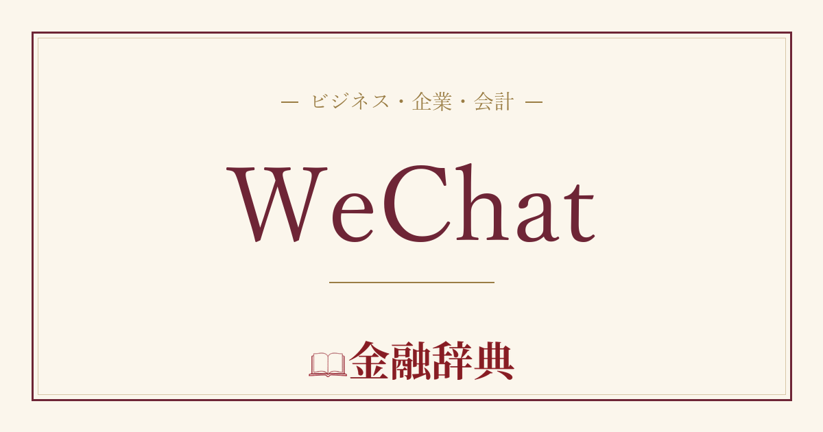 WeChatの解説