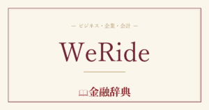 WeRideの解説