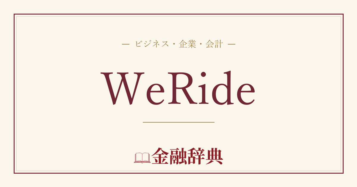 WeRideの解説