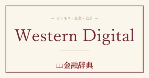 Western Digitalの解説