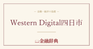 Western Digital四日市の解説