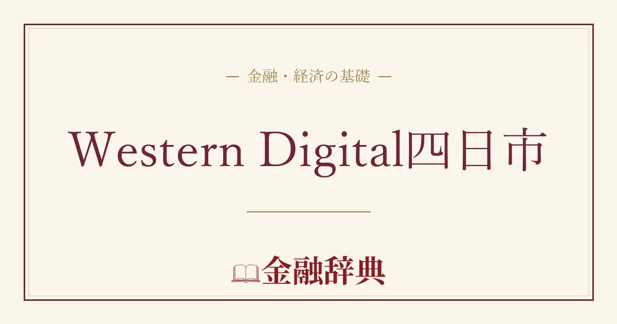 Western Digital四日市の解説