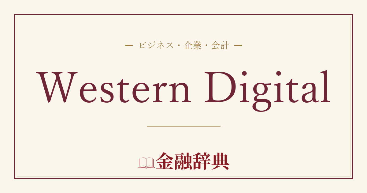 Western Digitalの解説