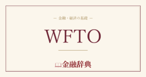 WFTOの解説