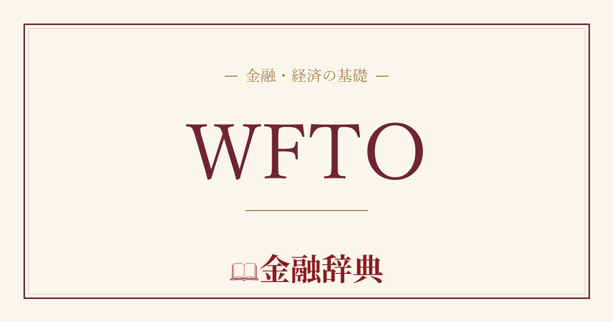WFTOの解説