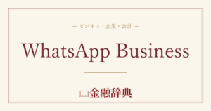 WhatsApp Businessの解説