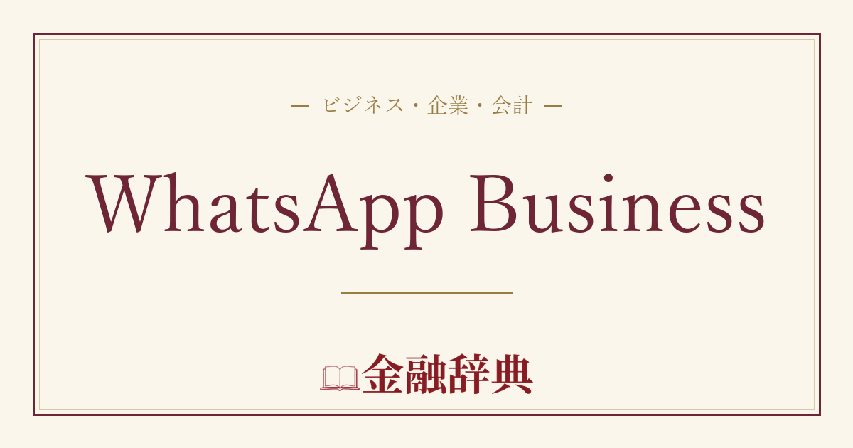 WhatsApp Businessの解説