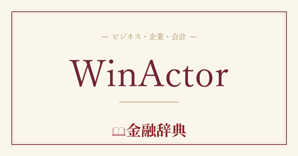 WinActorの解説