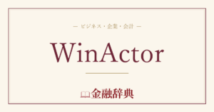 WinActorの解説