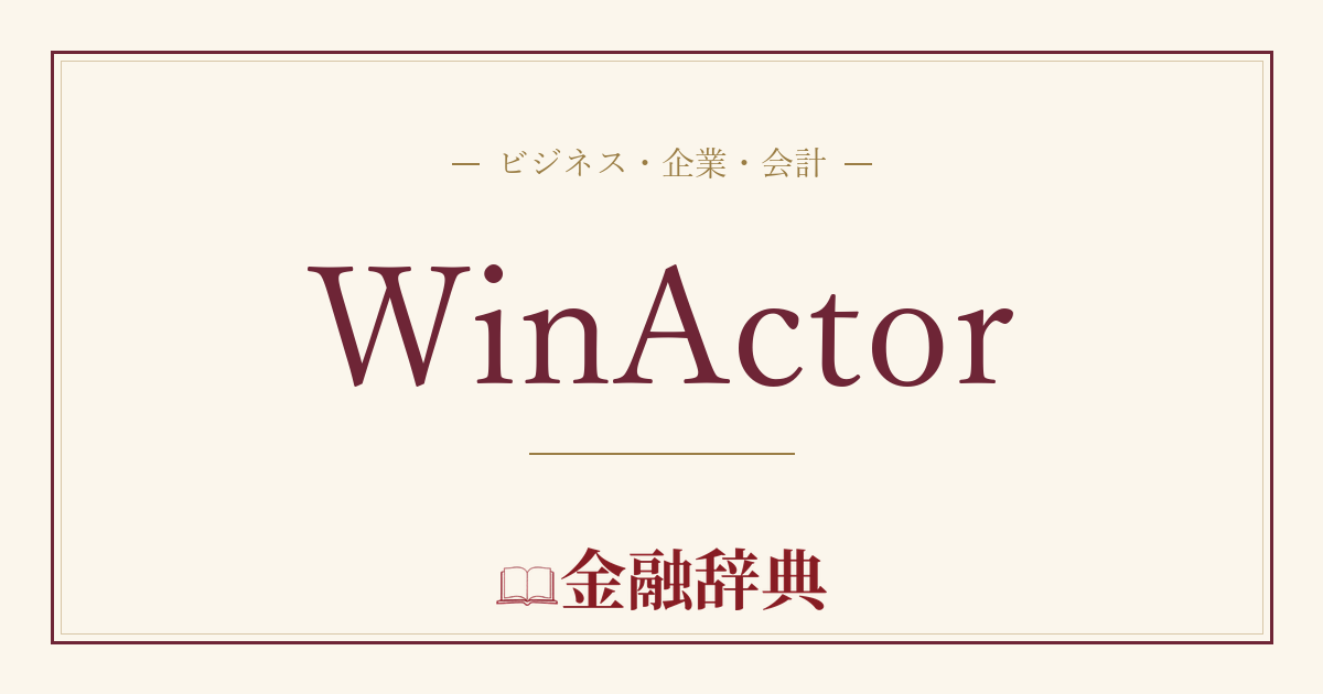 WinActorの解説