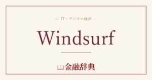 Windsurfの解説