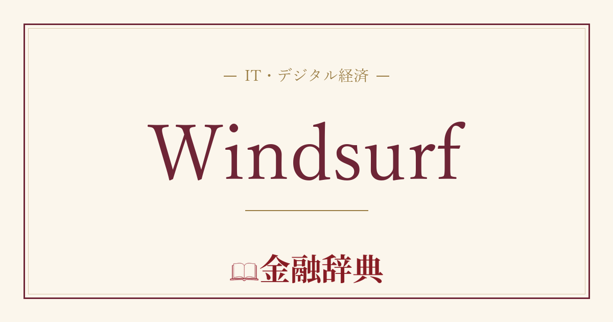 Windsurfの解説
