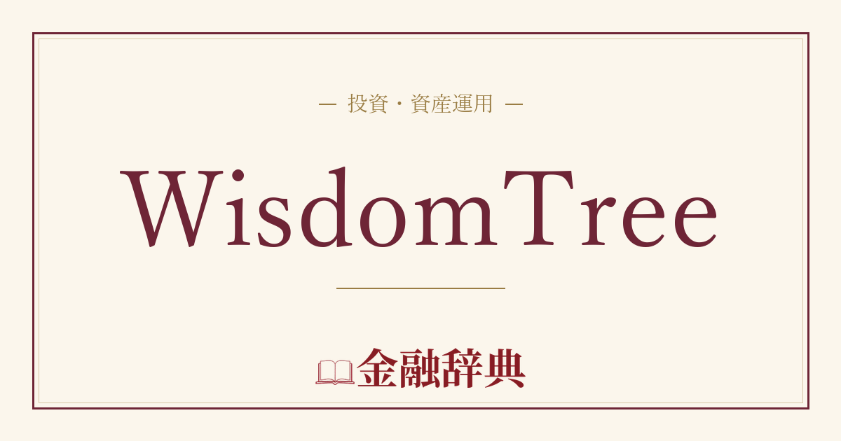 WisdomTreeの解説