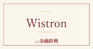 Wistronの解説