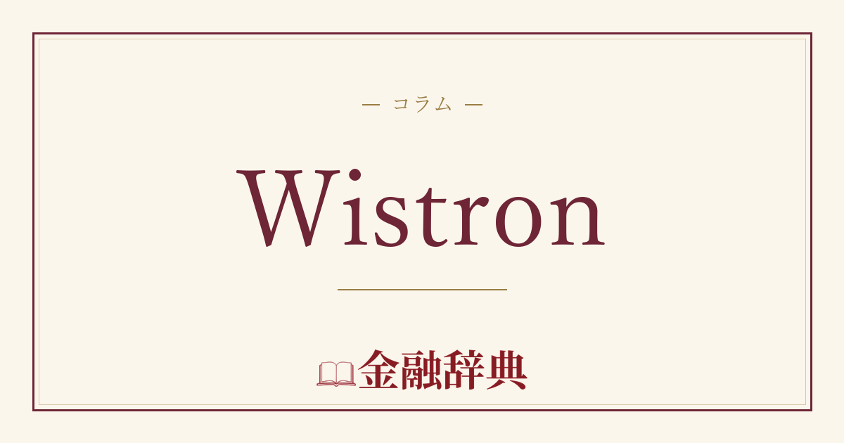 Wistronの解説