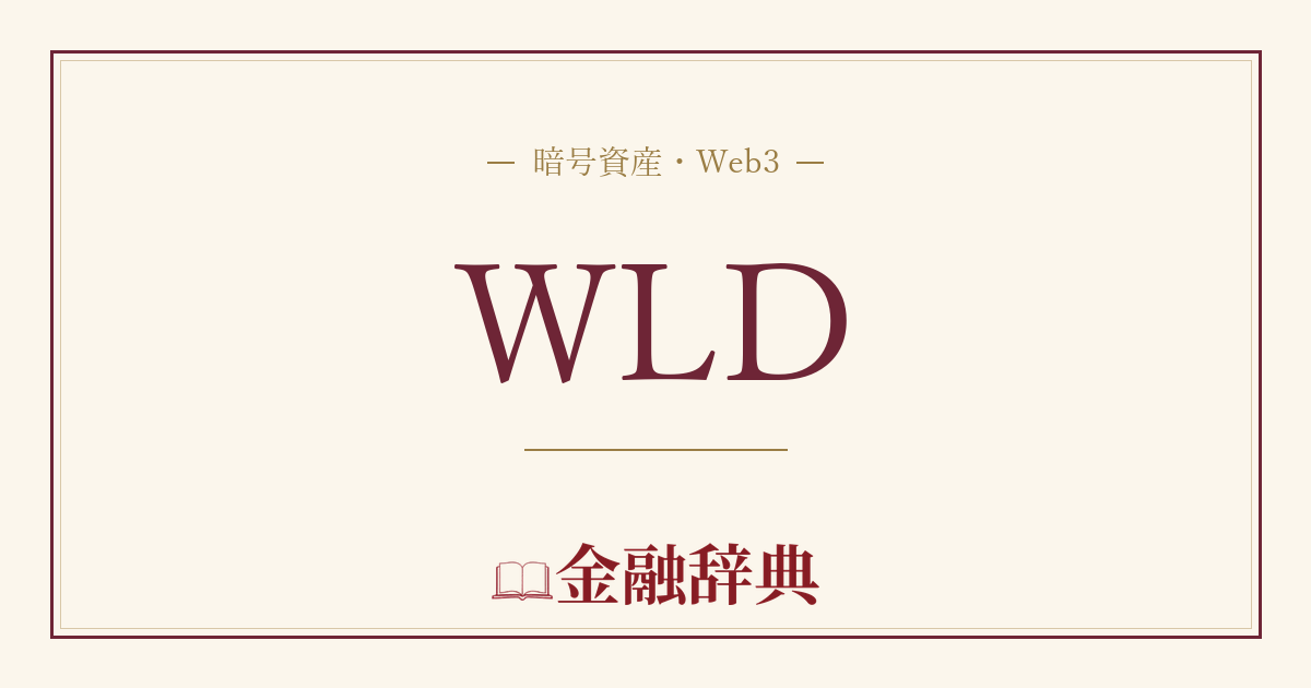 WLDの解説
