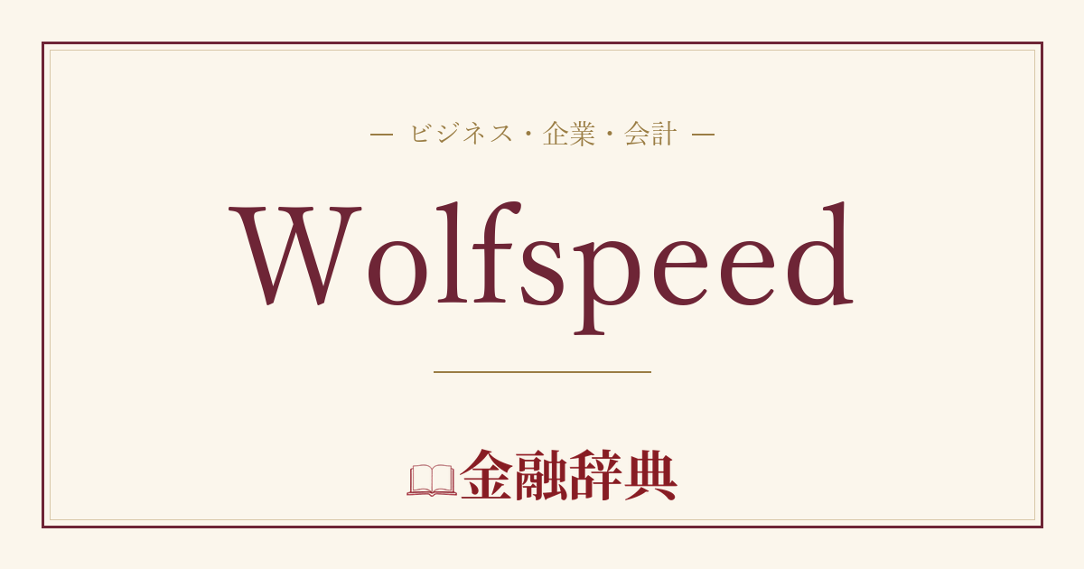 Wolfspeedの解説