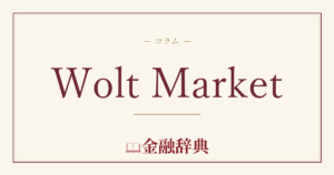 Wolt Marketの解説