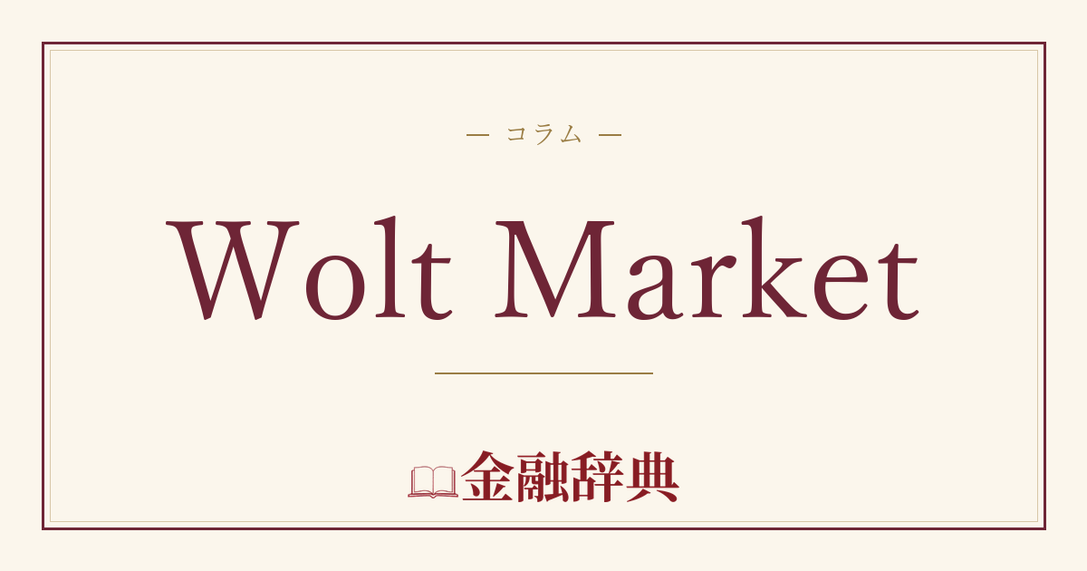 Wolt Marketの解説