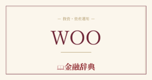 WOOの解説