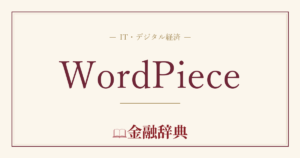 WordPieceの解説