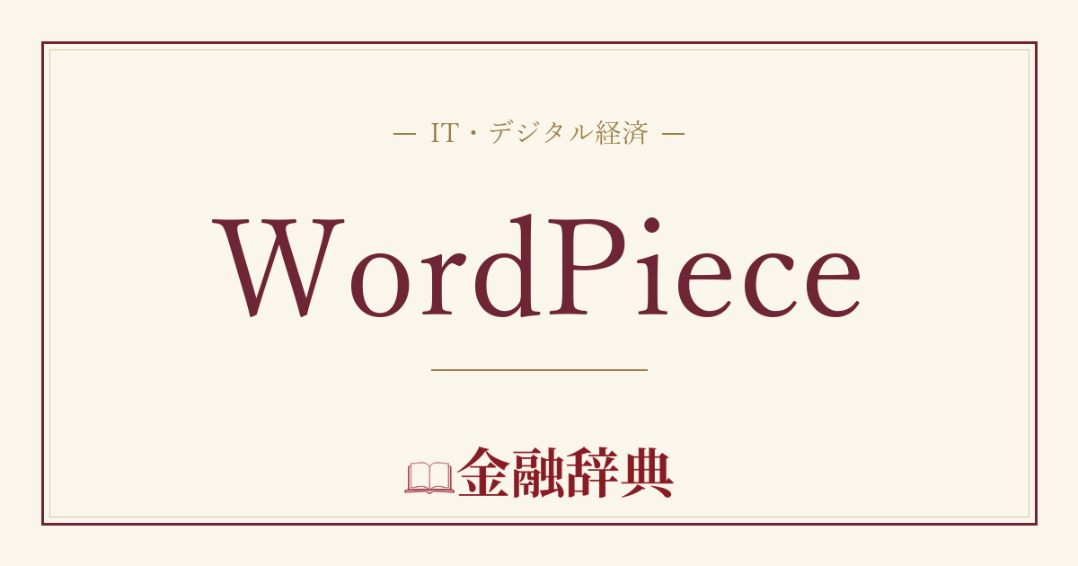 WordPieceの解説