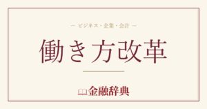 働き方改革の解説