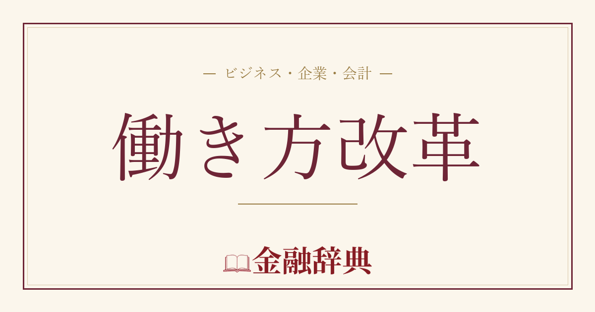 働き方改革の解説