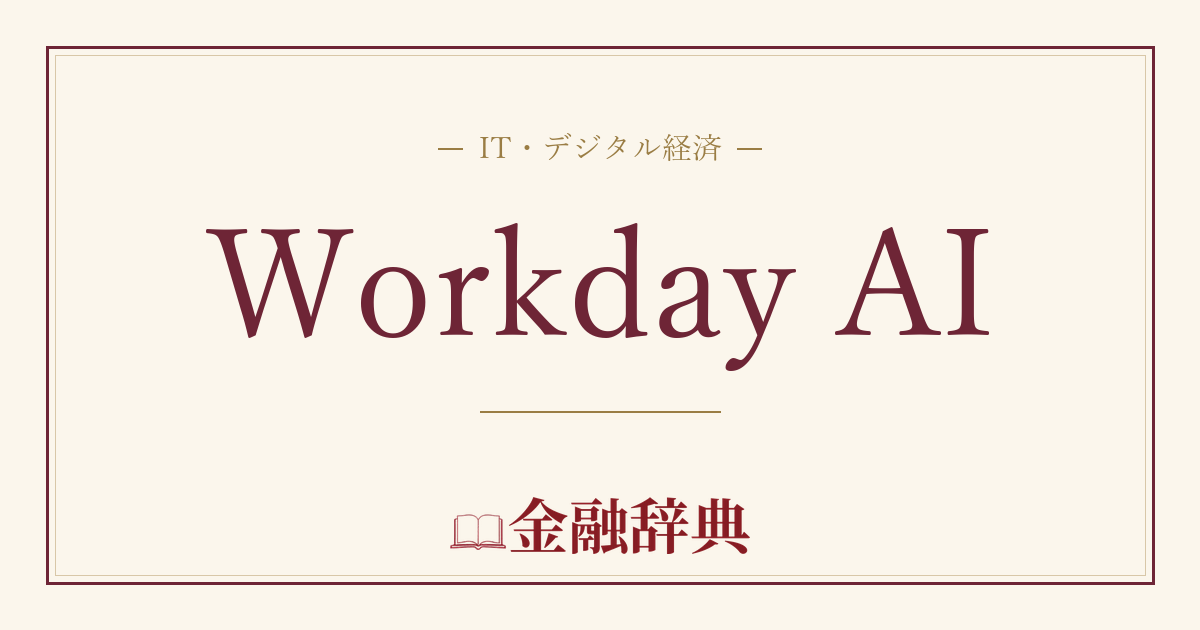 Workday AIの解説