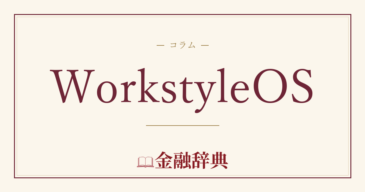 WorkstyleOSの解説