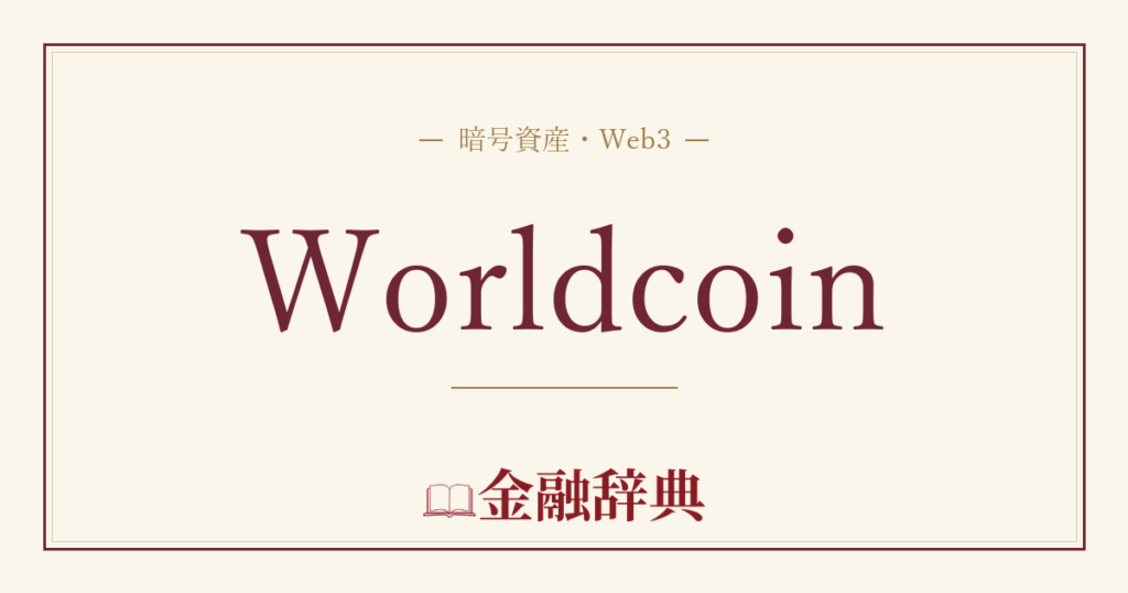 Worldcoinの解説